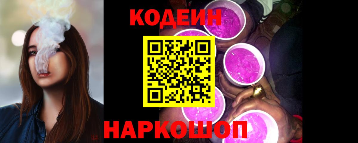Codein напиток Lean (лин) Шатура